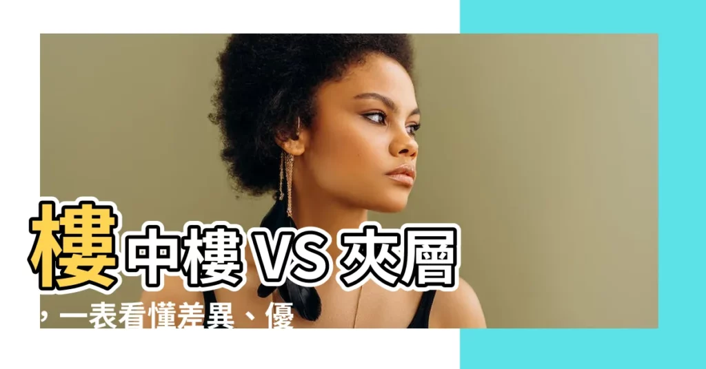 【樓中樓 夾層】樓中樓 VS 夾層，一表看懂差異、優缺點！
