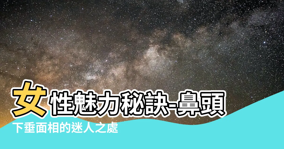 【鼻頭下垂面相】女性魅力秘訣-鼻頭下垂面相的迷人之處！
