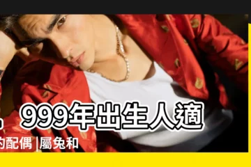 【99年8月的人和什麼屬相相合】1999年出生人適合的配偶 |屬兔和什麼屬相最合 |99年屬兔的屬相婚配表 |