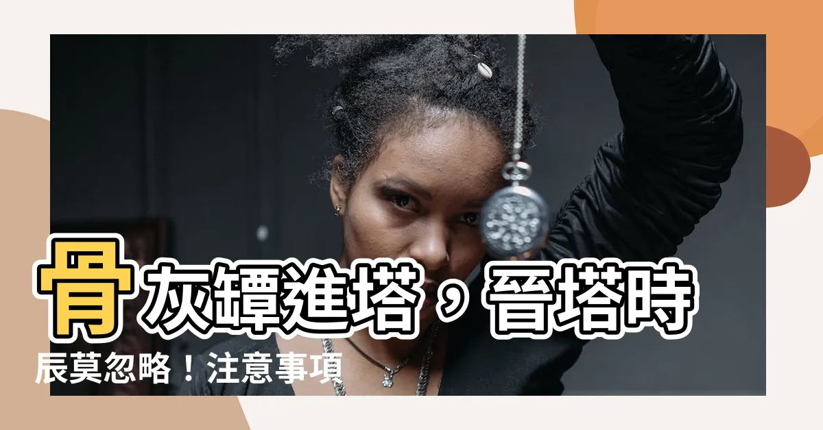 【晉塔時辰】骨灰罈進塔，晉塔時辰莫忽略！注意事項與拜拜須知