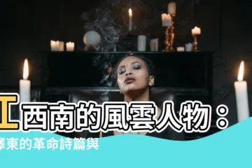 【江西南毛澤東】江西南的風雲人物：毛澤東的革命詩篇與故地巡禮