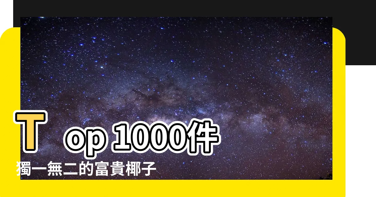 【富貴椰子盆栽】Top 1000件獨一無二的富貴椰子盆栽驚喜等你發現！