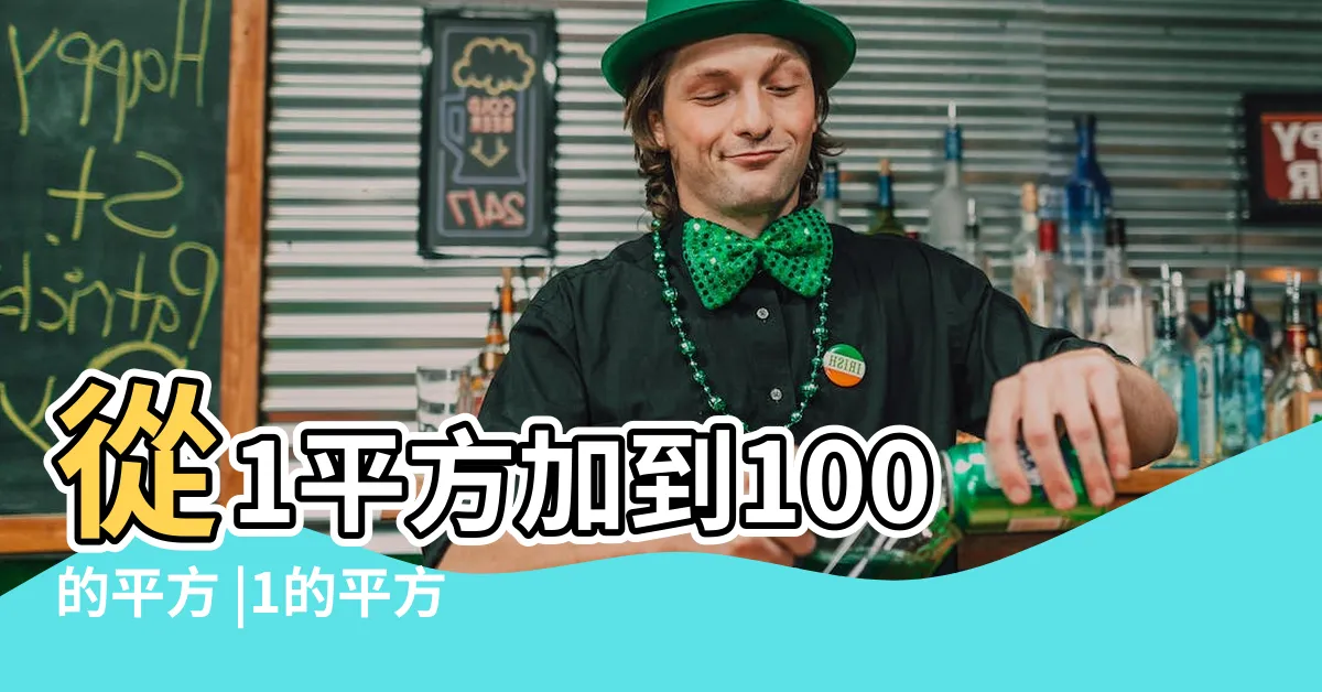【1的平方加到100的平方】從1平方加到100的平方 |1的平方加到100的平方是多少 |1平方加到100平方等於多少 |