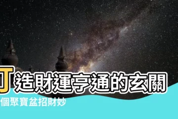 【玄關聚寶盆】打造財運亨通的玄關！5個聚寶盆招財妙招必收藏！
