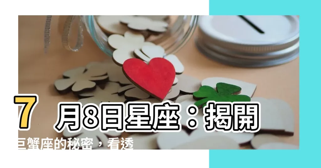 【7月8日星座】7月8日星座：揭開巨蟹座的秘密，看透你的個性與運勢