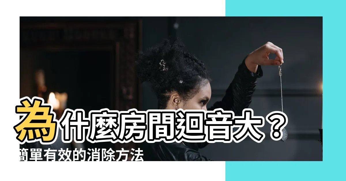 【為什麼房間會有迴音】為什麼房間迴音大？簡單有效的消除方法！