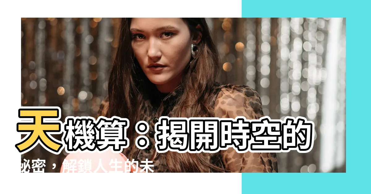 【天機算】天機算：揭開時空的秘密，解鎖人生的未知