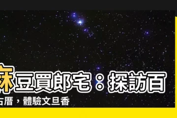 【買郎宅】麻豆買郎宅：探訪百年古厝，體驗文旦香氣