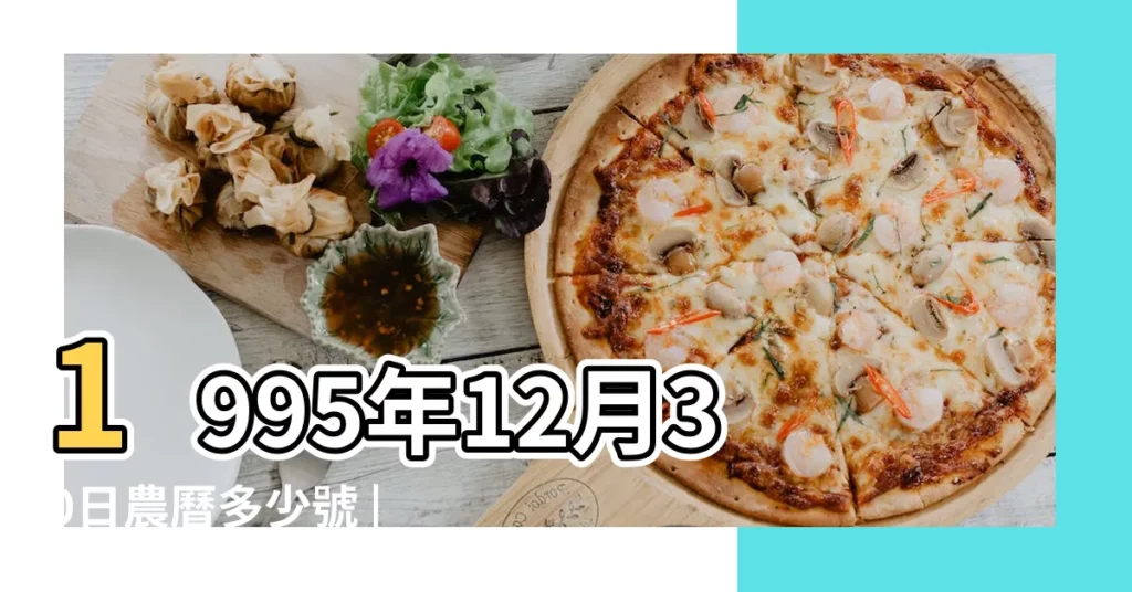 1995年12月30日農曆多少號 |國曆1995年12月30日是農曆幾月幾日 |1995年12月30日出生時間看命運 |【1995年陰曆12月30】
