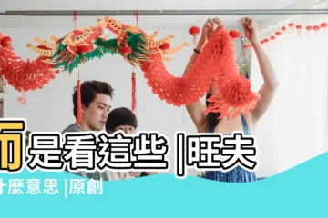 【老公旺老婆是什麼意思是什麼意思】而是看這些 |旺夫是什麼意思 |原創女人旺不旺夫 |