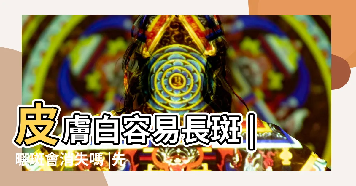 【臉長斑】皮膚白容易長斑 |曬斑會消失嗎 |先分清楚你是哪種斑 |