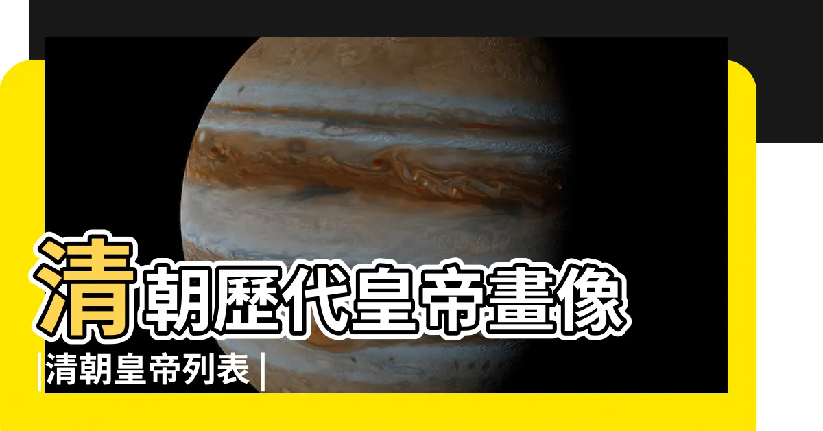 【清朝皇帝畫像】清朝歷代皇帝畫像 |清朝皇帝列表 |清朝歷代皇帝畫像 |