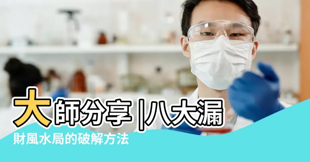 大師分享 |八大漏財風水局的破解方法 |35項風水煞氣的破解方法 |【風水射肋怎麼破解】