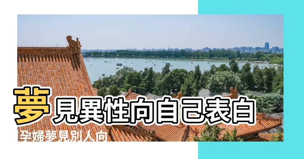 夢見異性向自己表白 |孕婦夢見別人向我表白 |孕婦夢見自己被表白 |【孕婦夢見被異性表白】