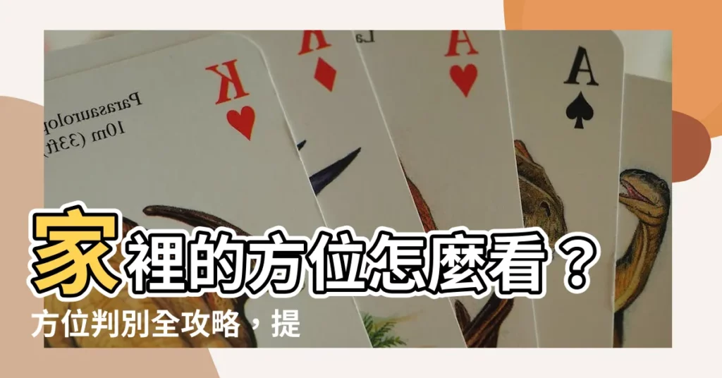 【家裡的方位】家裡的方位怎麼看？方位判別全攻略，提升運勢和財富