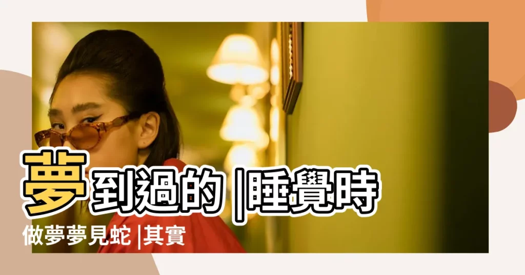 夢到過的 |睡覺時做夢夢見蛇 |其實是佛菩薩要提醒你這件事 |【夢到蛇上老人身】