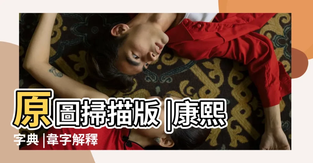 原圖掃描版 |康熙字典 |韋字解釋 |【偉字康熙字典是幾畫】