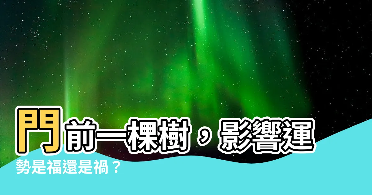 【門前一棵樹】門前一棵樹，影響運勢是福還是禍？