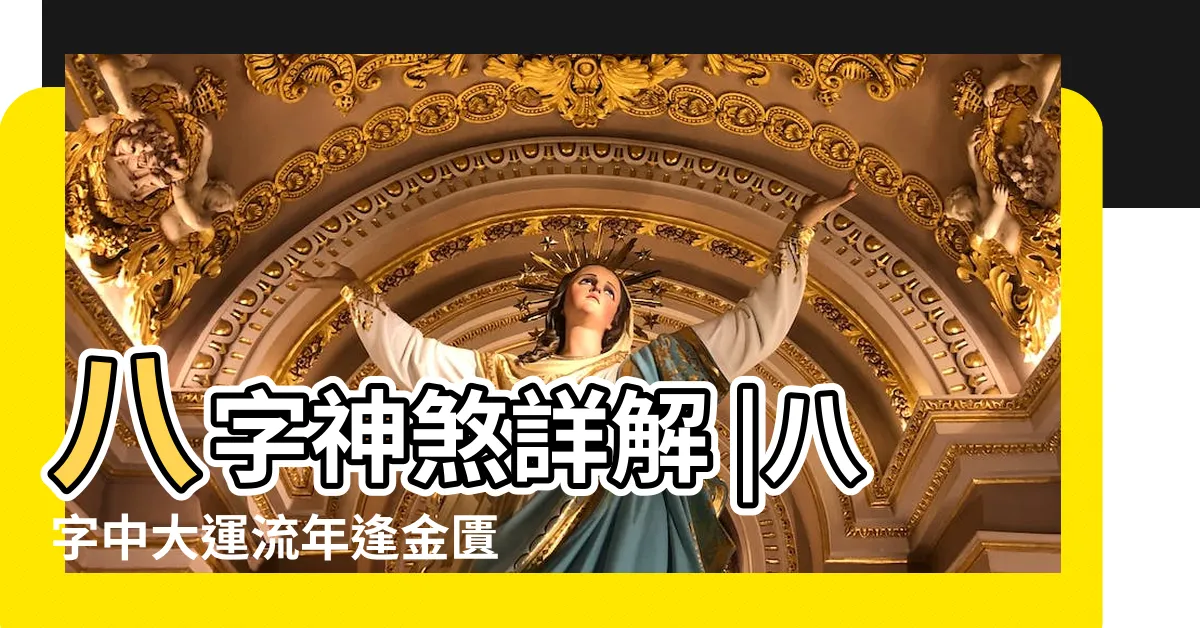 【金匱星】八字神煞詳解 |八字中大運流年逢金匱星什麼意思 |八字神煞金匱星查法解析 |