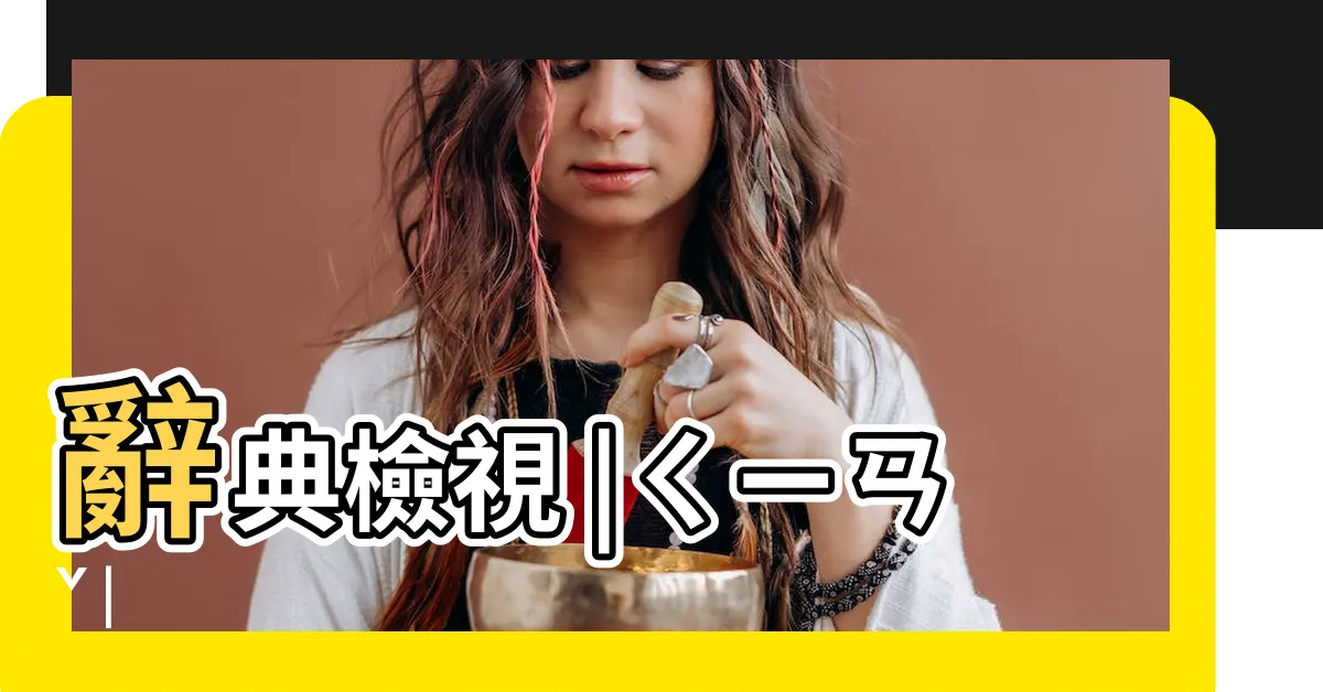 【淺意思】辭典檢視 |ㄑㄧㄢˇ |