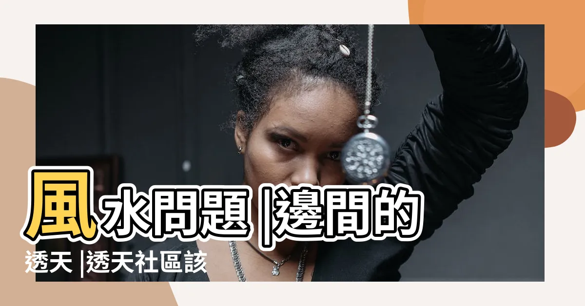【邊間透天風水】風水問題 |邊間的透天 |透天社區該選 |
