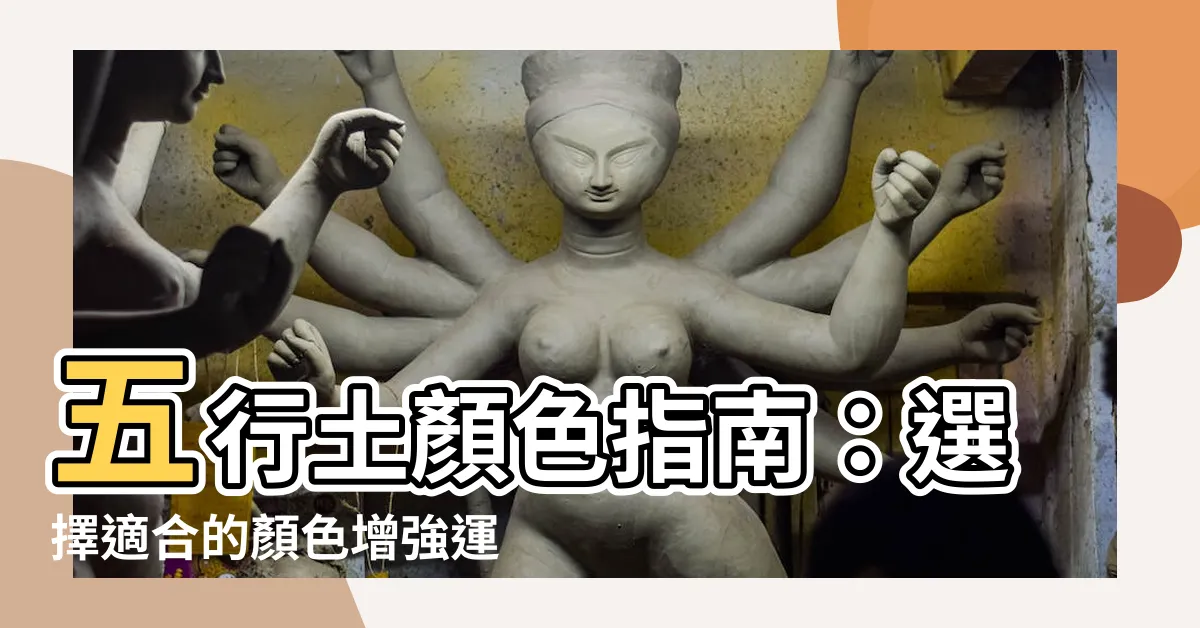 【五行土顏色】五行土顏色指南：選擇適合的顏色增強運勢