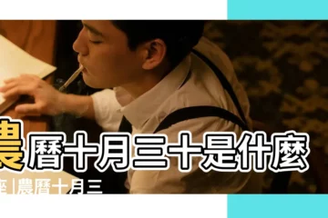 【農曆10月是30是什麼星座的】農曆十月三十是什麼星座 |農曆十月三十 |十月三十號是什麼星座農曆10月30號是什麼星座 |