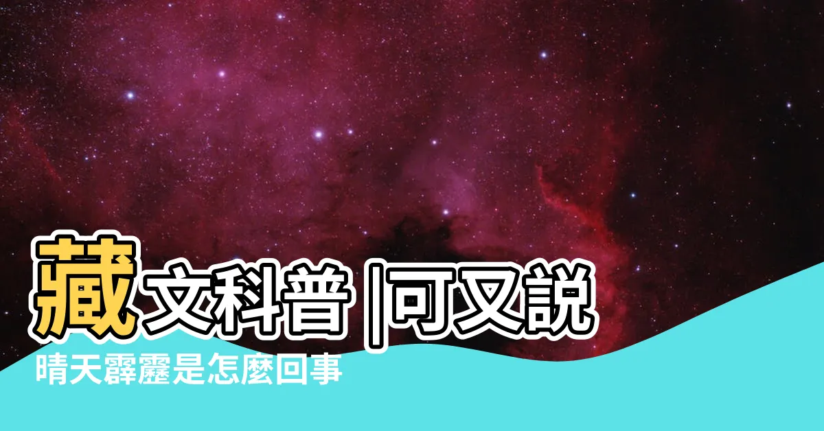 【晴天打雷】藏文科普 |可又説晴天霹靂是怎麼回事 |晴天打雷是什麼徵兆 |