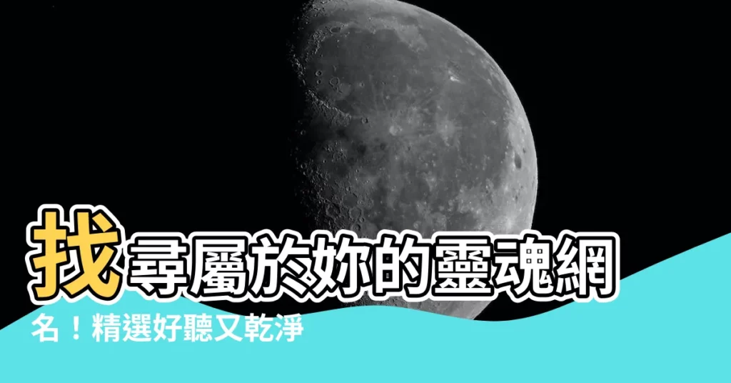 【好聽的網名兩個字】找尋屬於妳的靈魂網名！精選好聽又乾淨的兩個字網名