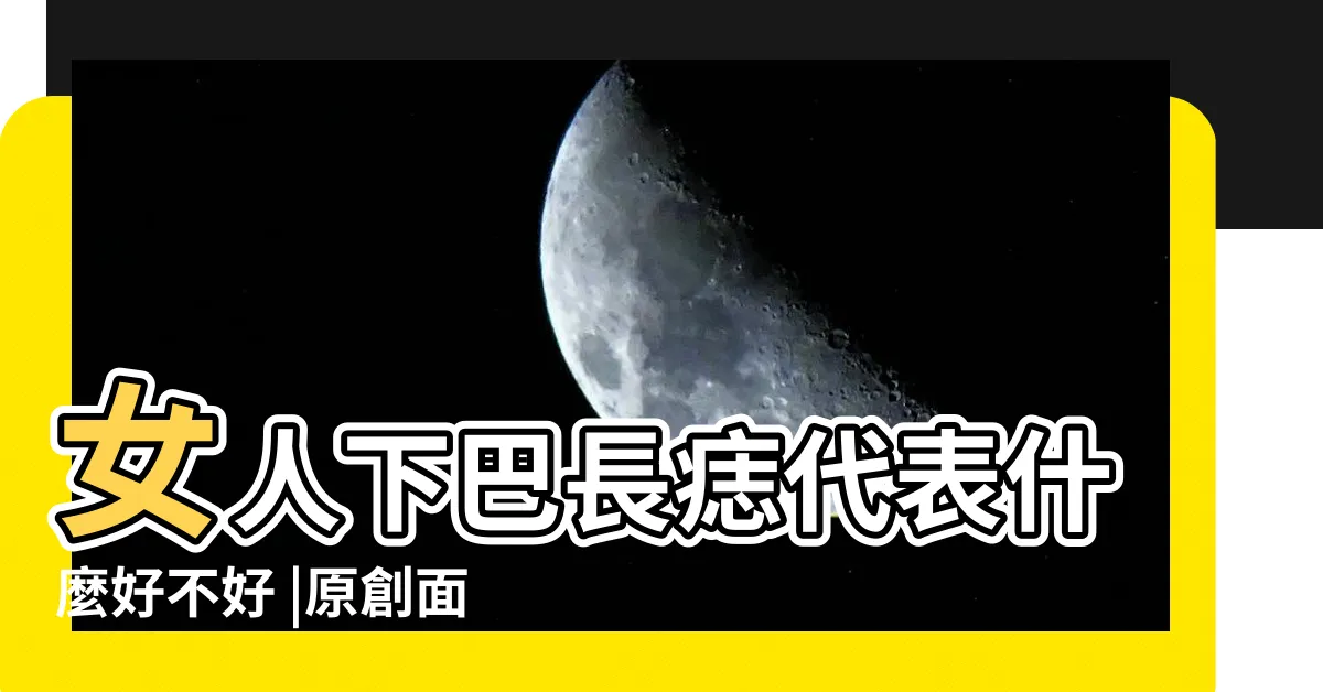 【女生下巴長痣】女人下巴長痣代表什麼好不好 |原創面相學 |細數圈中富貴桃花痣面相 |