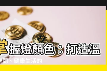 【燈顏色】掌握燈顏色：打造温馨空間、健康生活的關鍵