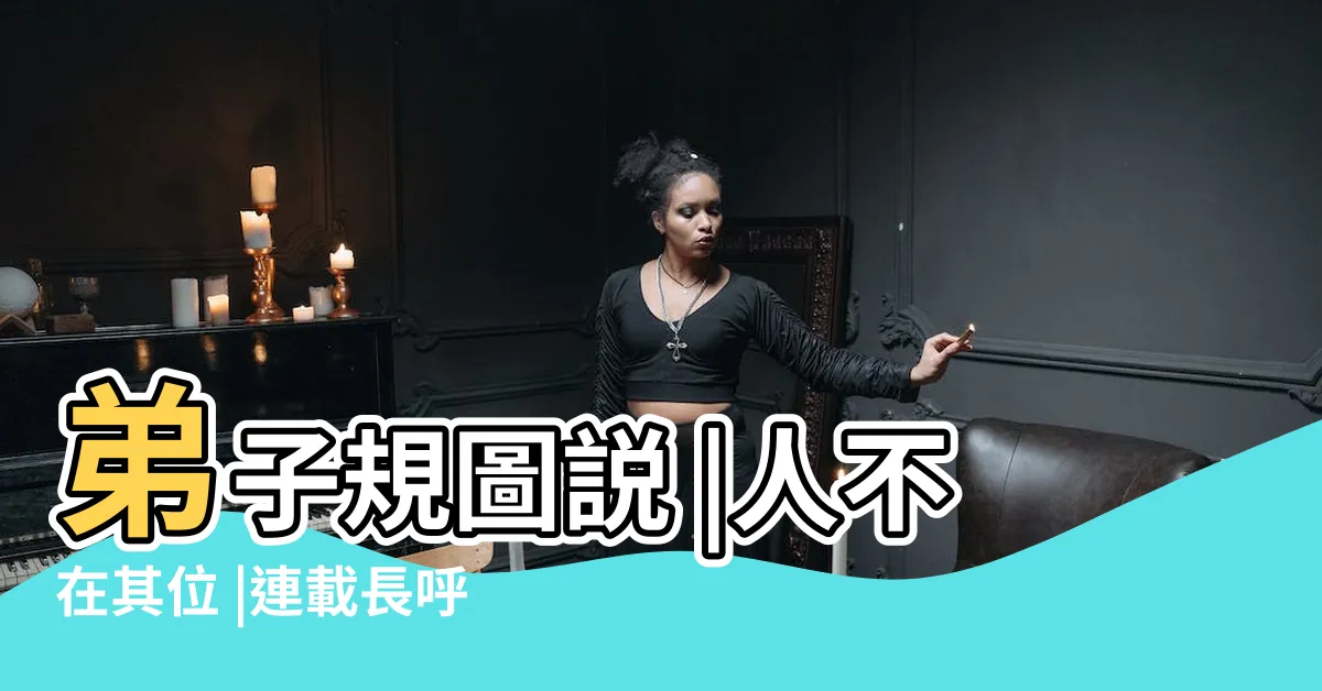 【人不在】弟子規圖説 |人不在其位 |連載長呼人即代叫人不在己即到 |