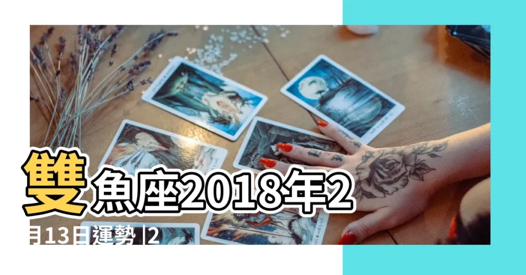 雙魚座2018年2月13日運勢 |2018年2月十二星座運勢 |積極往前邁進 |【2018年2月13雙魚座運勢】