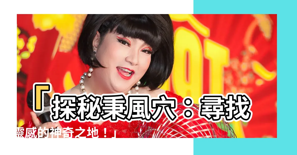 【秉風穴】「探秘秉風穴：尋找靈感的神奇之地！」