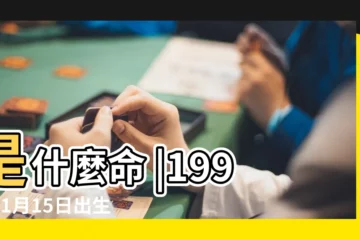 【1993年1月15日出生的人性格】是什麼命 |1993年1月15日出生的人命好嗎 |1993年1月15日出生日期看命運 |