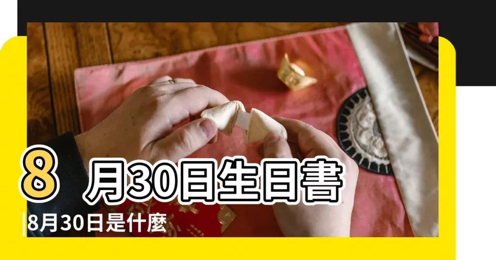 8月30日生日書 |8月30日是什麼星座 |8月30日星座 |【國曆8月30日是什麼星座】