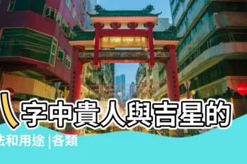 【金匱貴人是指哪位貴人】八字中貴人與吉星的查法和用途 |各類神煞的查法與用法 |八字常用的各種神煞 |