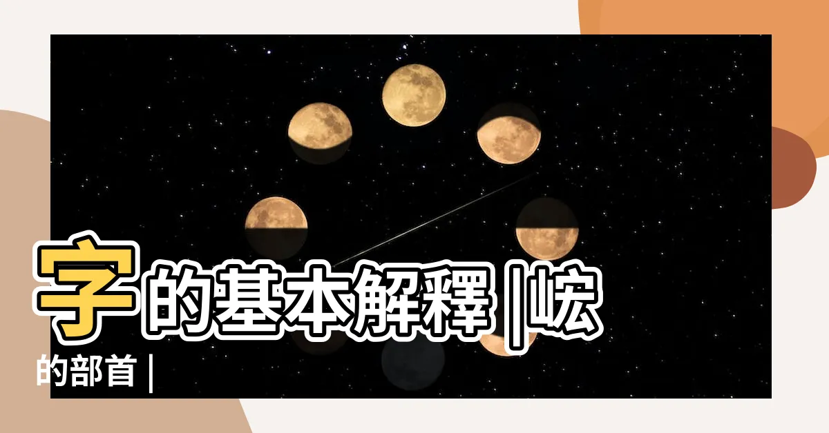【峵 意思】字的基本解釋 |峵的部首 |