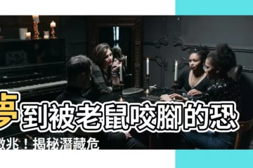 【夢到被老鼠咬腳】夢到被老鼠咬腳的恐怖徵兆！揭秘潛藏危機和應對指南