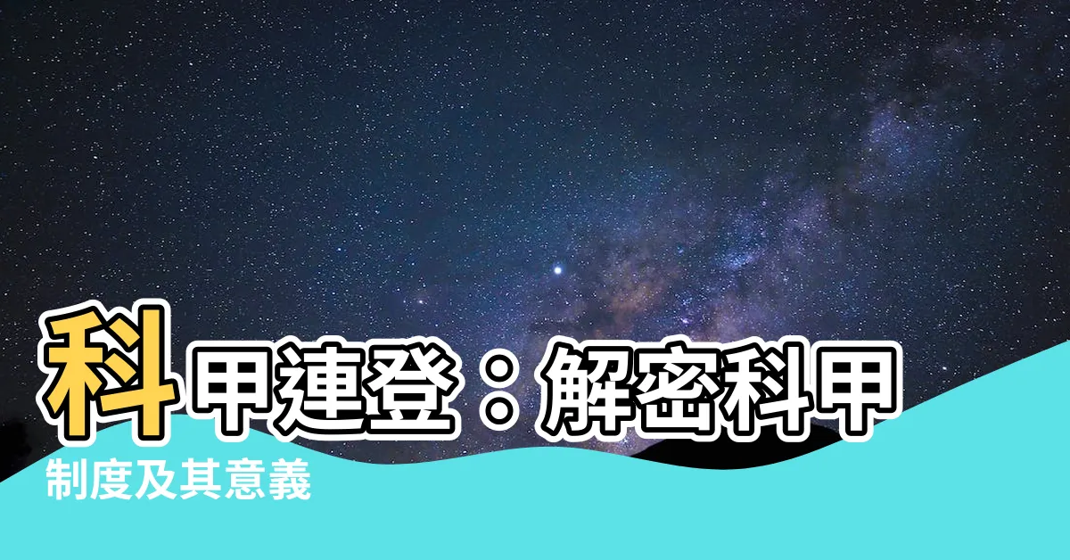 【科甲連登】科甲連登：解密科甲制度及其意義