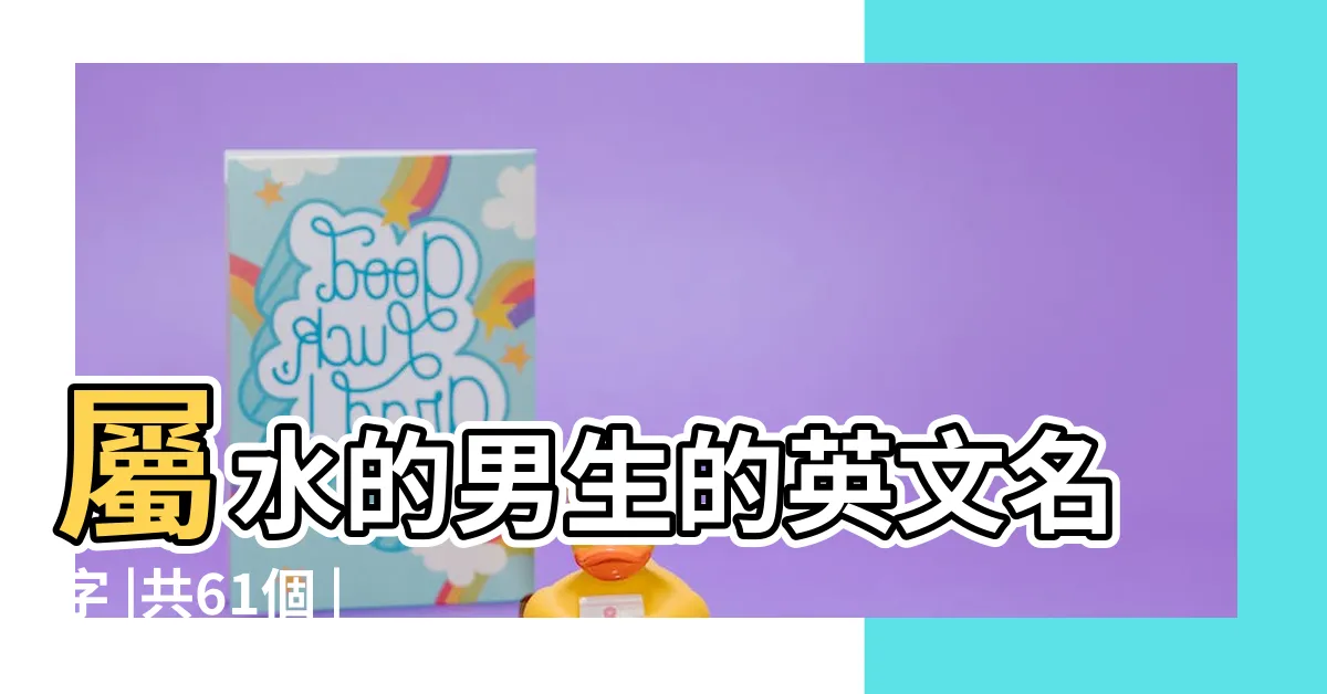 【屬水英文名男】屬水的男生的英文名字 |共61個 |屬水的男生的英文名字 |