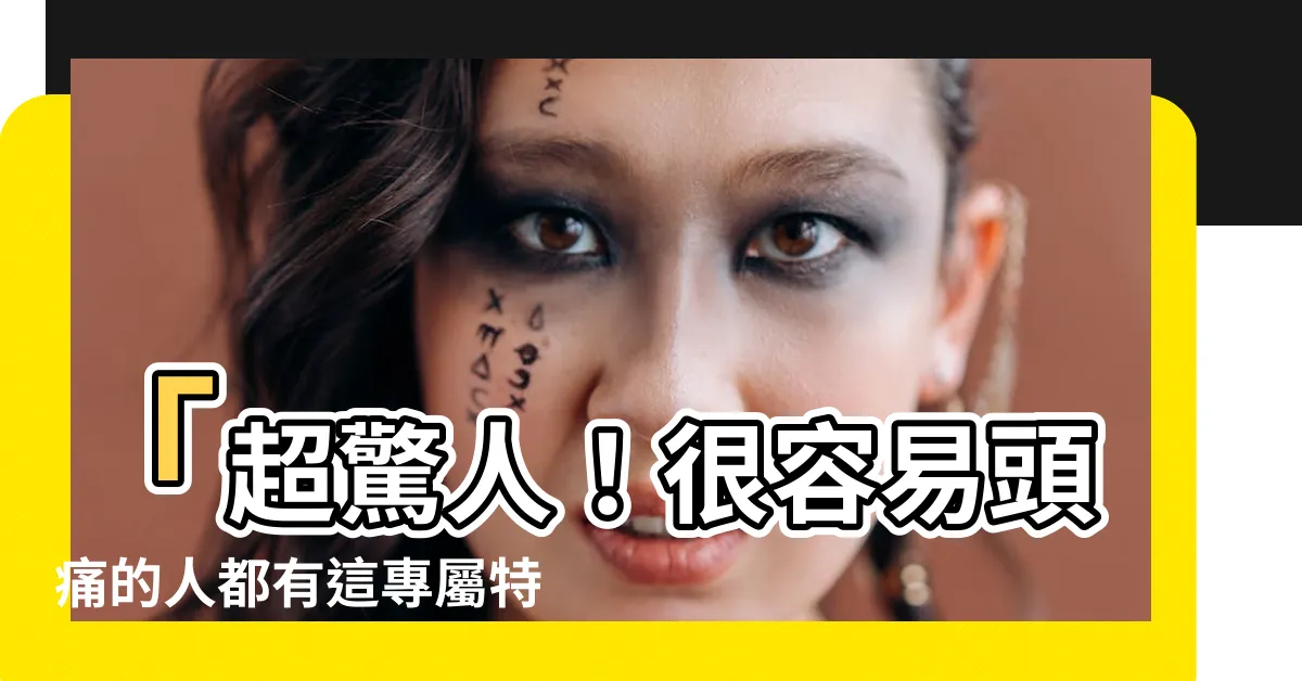 【很容易頭痛】「超驚人！很容易頭痛的人都有這專屬特徵！」