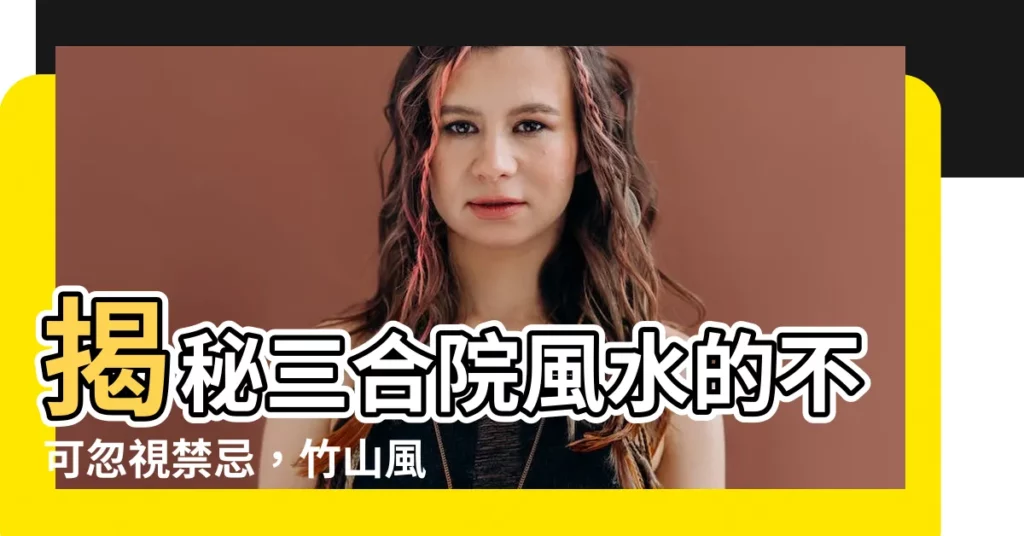 【三合院風水】揭秘三合院風水的不可忽視禁忌，竹山風水大師帶您探究！
