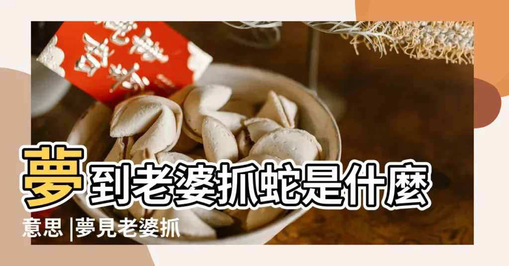 夢到老婆抓蛇是什麼意思 |夢見老婆抓蛇是什麼意思 |夢見老婆抓蛇 |【夢見老婆抓住了蛇】