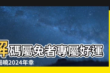 【屬免幸運色】解碼屬兔者專屬好運！揭曉2024年幸運色，提升運勢掌握先機