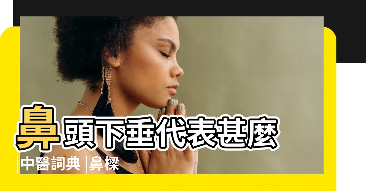 【鼻準】鼻頭下垂代表甚麼 |中醫詞典 |鼻樑有節及橫紋 |