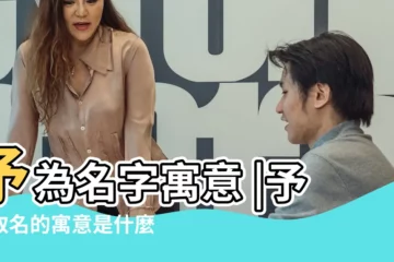 【予的名字寓意】予為名字寓意 |予字取名的寓意是什麼 |予字取名的寓意女孩有哪些 |