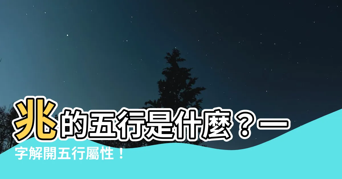 【兆的五行】兆的五行是什麼？一字解開五行屬性！