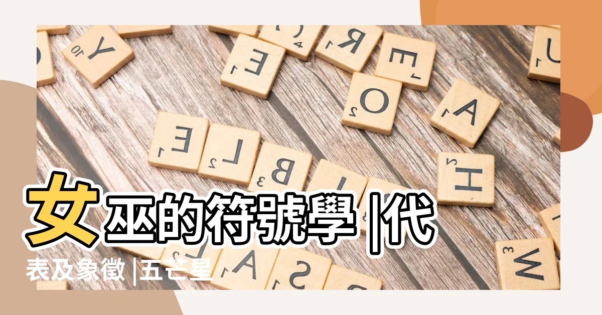 【五芒星 意義】女巫的符號學 |代表及象徵 |五芒星意義 |