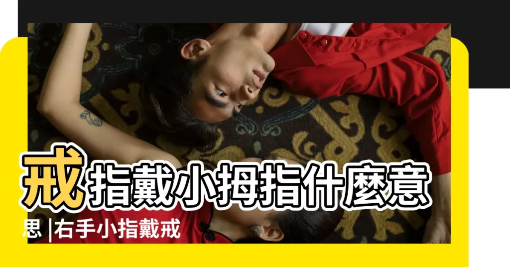 戒指戴小拇指什麼意思 |右手小指戴戒指的含義 |戒指戴法各不同 |【戒指戴小指】